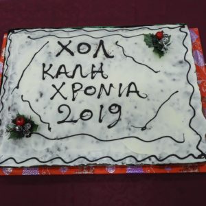 Κοπή πίτας 2019