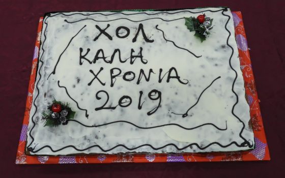 Κοπή πίτας 2019